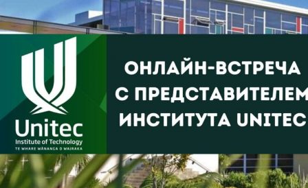 Онлайн встреча с представителем новозеландского института Unitec